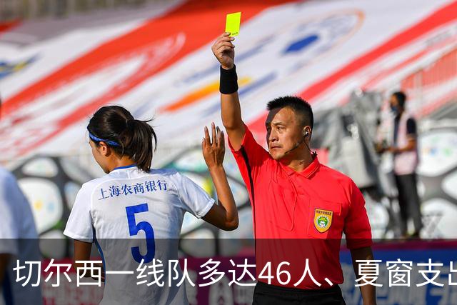 切尔西一线队多达46人、夏窗支出3.36亿英镑，阿隆索的棘手任务