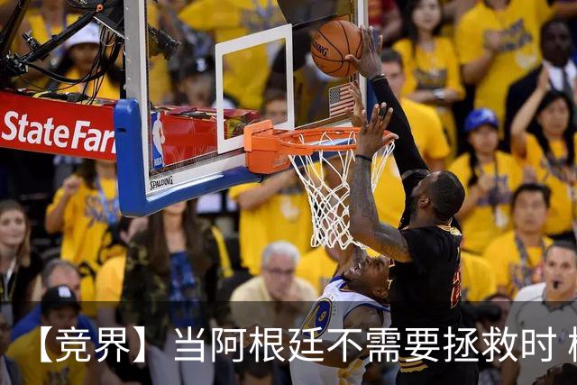 【竞界】当阿根廷不需要拯救时 梅西开始享受足球