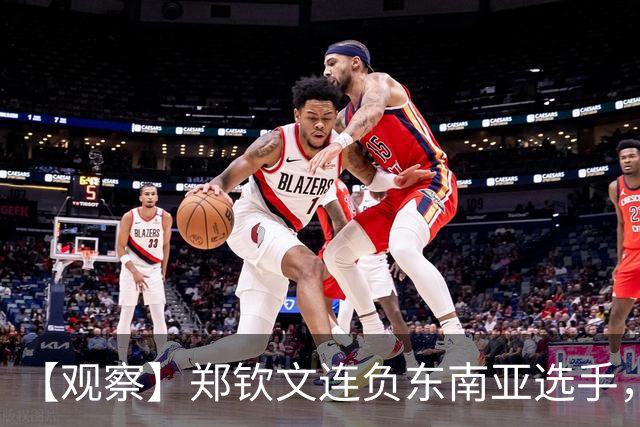 【观察】郑钦文连负东南亚选手，中国网球进入低潮期