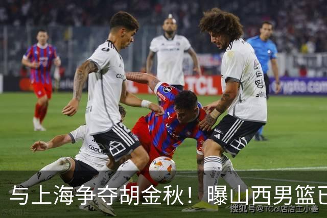 与上海争夺胡金秋！曝山西男篮已向广厦发起报价