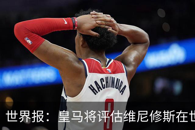 世界报：皇马将评估维尼修斯在世界杯的表现，再决定续约谈判金额