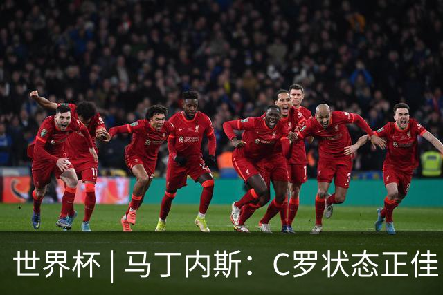 世界杯 | 马丁内斯：C罗状态正佳
