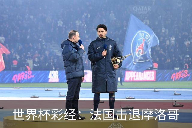 世界杯彩经：法国击退摩洛哥