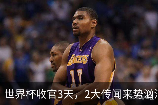 世界杯收官3天，2大传闻来势汹汹，C罗被扒，估计和你想的不同