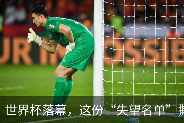 世界杯落幕，这份“失望名单”撕开了巨星黄昏的体面