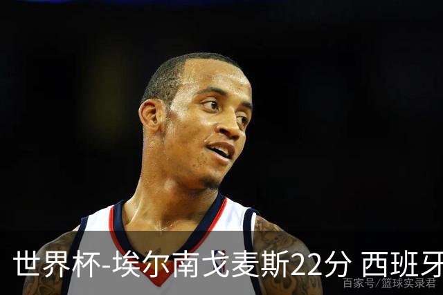 世界杯-埃尔南戈麦斯22分 西班牙大胜科特迪瓦