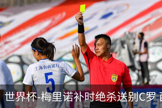 世界杯-梅里诺补时绝杀送别C罗 西班牙1-0葡萄牙进8强