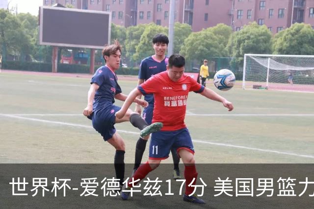 世界杯-爱德华兹17分 美国男篮力克黑山4连胜