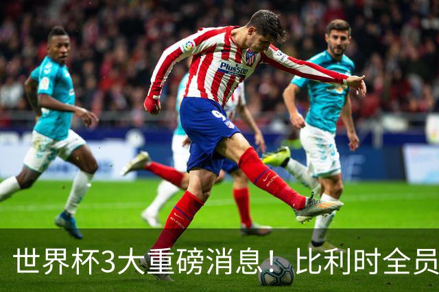世界杯3大重磅消息！比利时全员遭突击尿检，特朗普暴怒彻查足协，C罗退出国家队迎来大反转