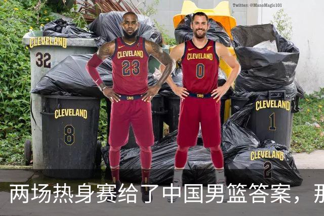 两场热身赛给了中国男篮答案，那就是：青春班底“郭士强，果然是强啊