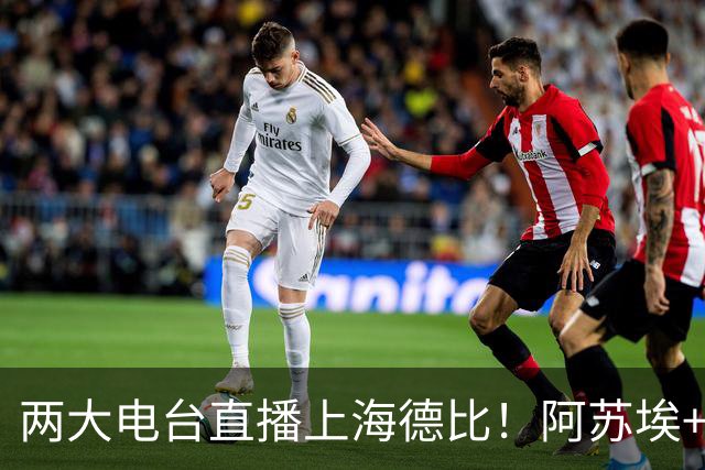 两大电台直播上海德比！阿苏埃+维塔尔都没问题，排名低也要拿下同城对手