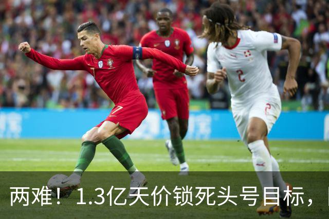 两难！1.3亿天价锁死头号目标，阿森纳两套边路引援方案暗藏竞争压力