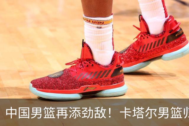 中国男篮再添劲敌！卡塔尔男篮归化湖人旧将神射手纳恩 签约5年