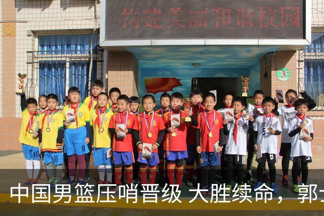 中国男篮压哨晋级 大胜续命，郭士强不会下课 但挑战才刚刚开始！