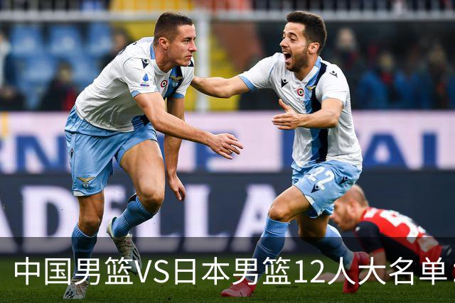 中国男篮VS日本男篮12人大名单：杨翰森、贺希宁、王俊杰入围！