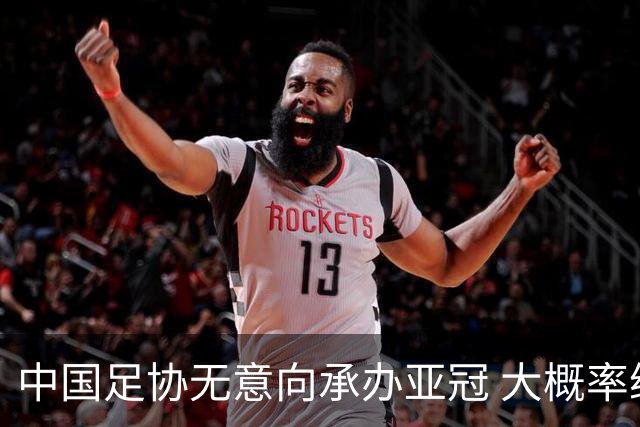 中国足协无意向承办亚冠 大概率继续在卡塔尔踢