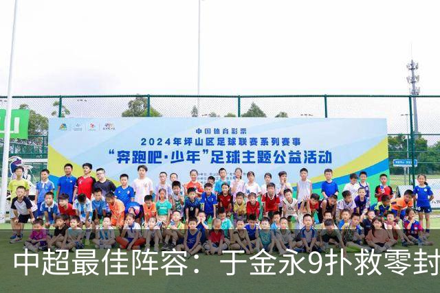 中超最佳阵容：于金永9扑救零封海港 津门虎豪取4连胜3将入选