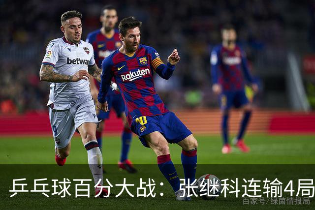 乒乓球百分大战：张继科连输4局，赵子豪立功，奥恰洛夫战队夺冠！曹魏回应退赛！
