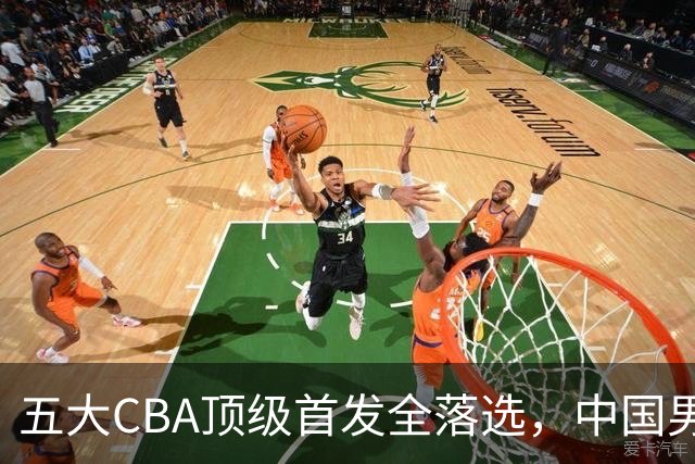 五大CBA顶级首发全落选，中国男篮23人名单祭出最决绝换血信号？