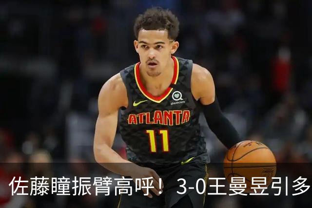 佐藤瞳振臂高呼！3-0王曼昱引多方赞誉 日媒：冲击世界第2不同凡响