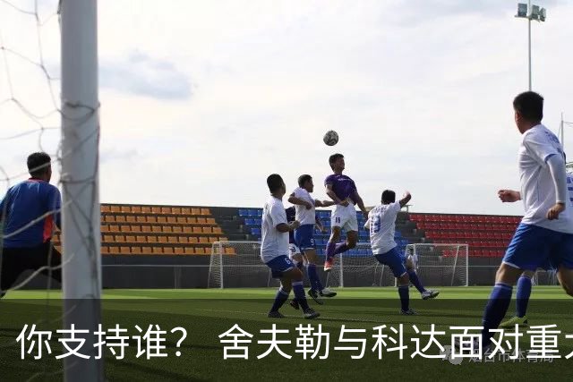 你支持谁？ 舍夫勒与科达面对重大时刻态度不同
