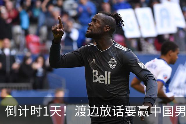 倒计时1天！渡边放话要赢中国男篮，河村缺席，郭士强态度很明确
