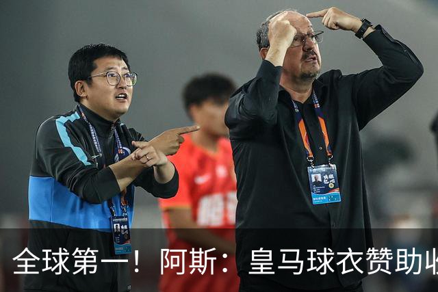 全球第一！阿斯：皇马球衣赞助收入约3亿欧 阿迪续约8年每年1.2亿