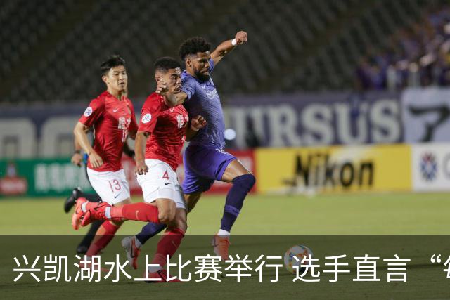 兴凯湖水上比赛举行 选手直言“每年就为这片风浪而来”