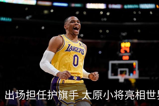 出场担任护旗手 太原小将亮相世界杯