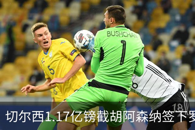 切尔西1.17亿镑截胡阿森纳签下罗杰斯，维拉锁定两大世界杯边锋补位