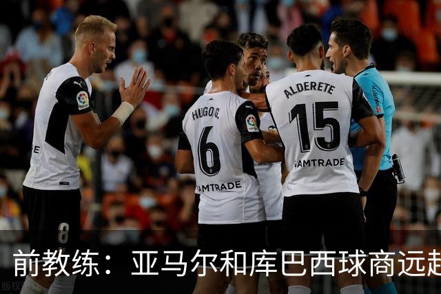 前教练：亚马尔和库巴西球商远超同龄人，能执教他们很自豪