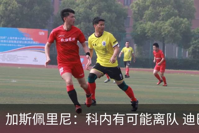 加斯佩里尼：科内有可能离队 迪巴拉续约提上日程