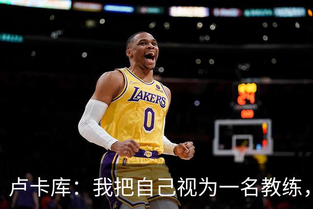 卢卡库：我把自己视为一名教练，未来想要成为一名优秀的教练