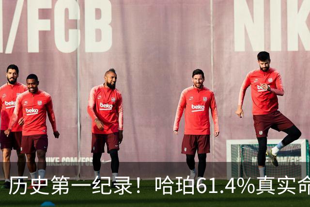 历史第一纪录！哈珀61.4%真实命中率高居新秀季后赛榜首