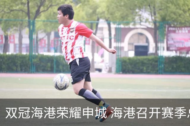 双冠海港荣耀申城 海港召开赛季总结会