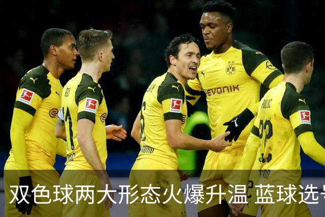 双色球两大形态火爆升温 蓝球选号秘诀就是TA?