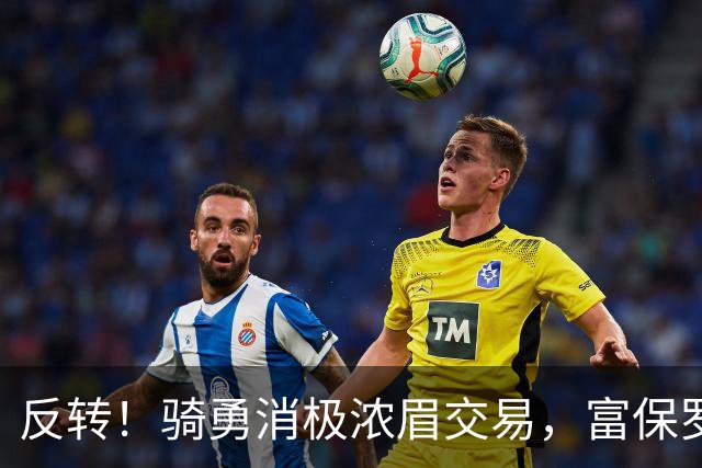 反转！骑勇消极浓眉交易，富保罗计划泡汤，詹姆斯下家或浮出水面