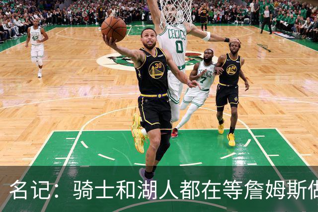 名记：骑士和湖人都在等詹姆斯做决定，库明加成备选“关系户”