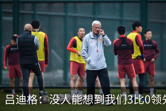 吕迪格：没人能想到我们3比0领先 为首回合付出代价