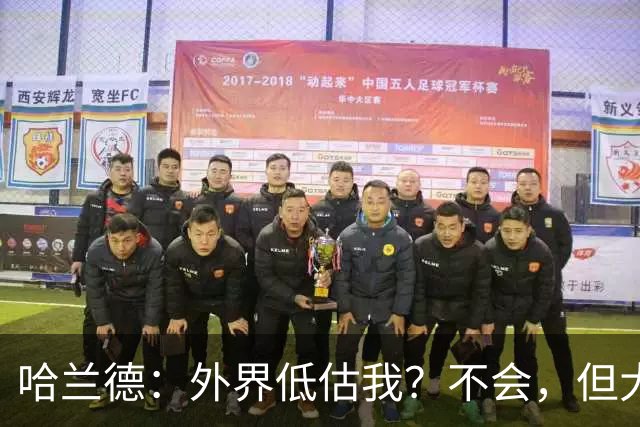哈兰德：外界低估我？不会，但大家对我的期待太高了