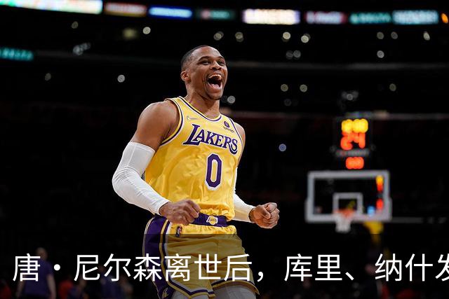 唐・尼尔森离世后，库里、纳什发声悼念，为何诺维茨基反应最强烈