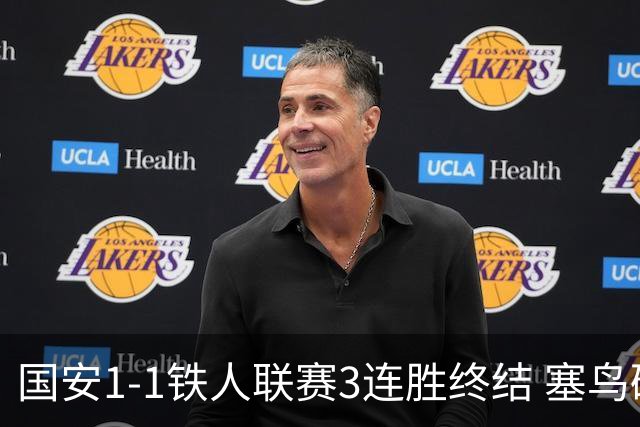 国安1-1铁人联赛3连胜终结 塞鸟破门邦本宜裕扳平孔特陈彬彬助攻