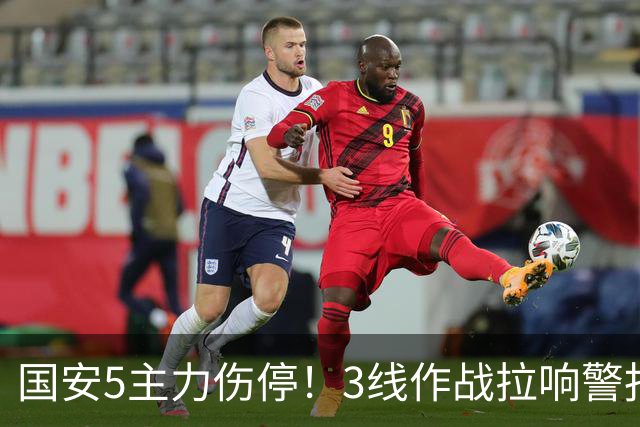国安5主力伤停！3线作战拉响警报，联赛保前8，足协杯亚冠是重点