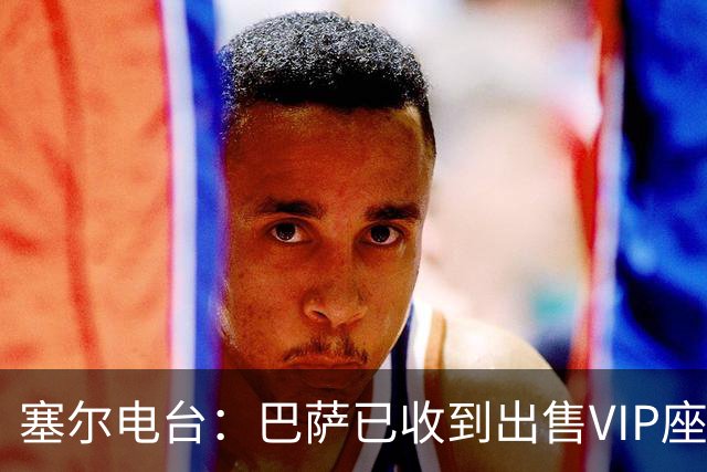 塞尔电台：巴萨已收到出售VIP座位的1400万欧元尾款
