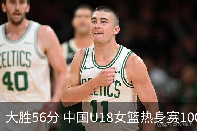 大胜56分 中国U18女篮热身赛100-44横扫新西兰