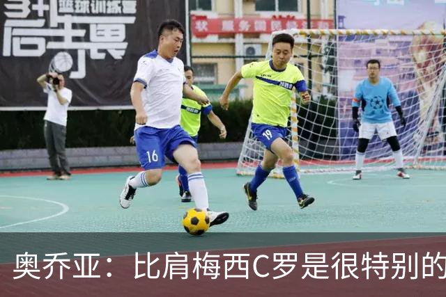 奥乔亚：比肩梅西C罗是很特别的事 世界杯后100%退出