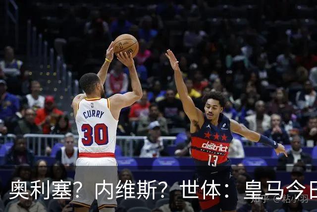奥利塞？内维斯？世体：皇马今日将正式提出1.5亿欧的引援报价