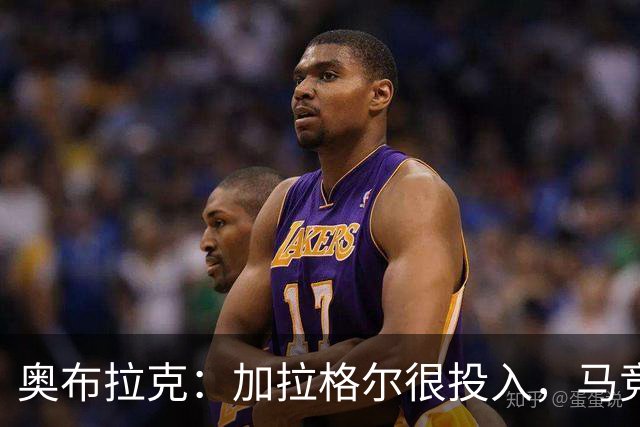 奥布拉克：加拉格尔很投入，马竞的球迷很喜欢他