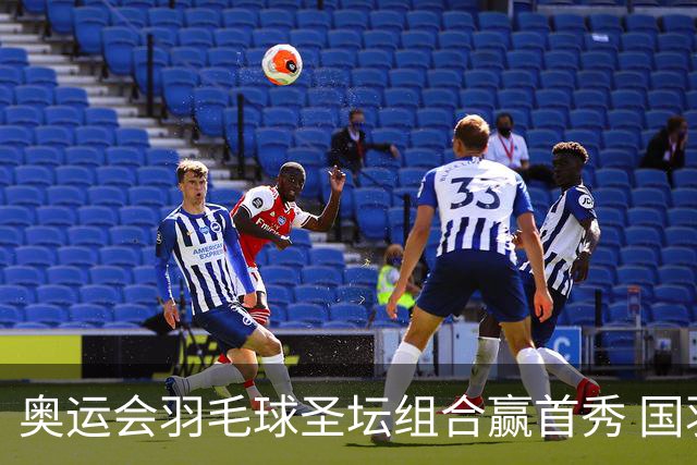 奥运会羽毛球圣坛组合赢首秀 国羽首日豪取6连胜