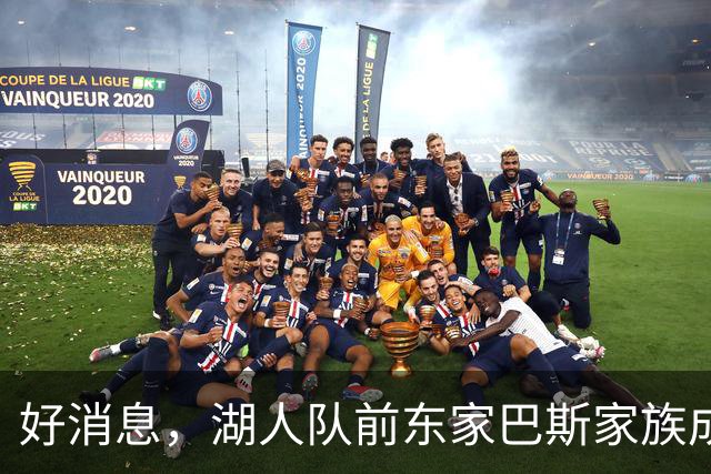 好消息，湖人队前东家巴斯家族成员拟通过新项目重返NBA领域